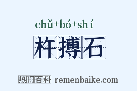 杵搏石是什么意思的图片